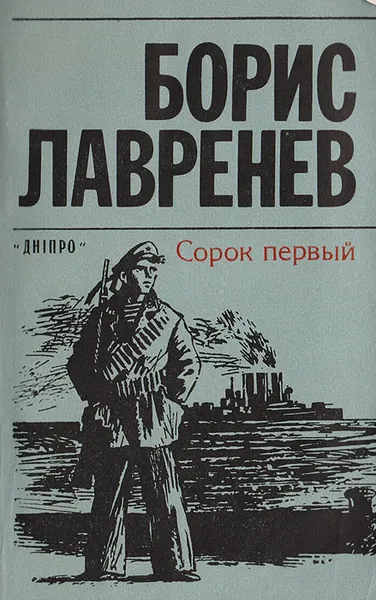 Обложка книги Сорок первый, Борис Лавренев