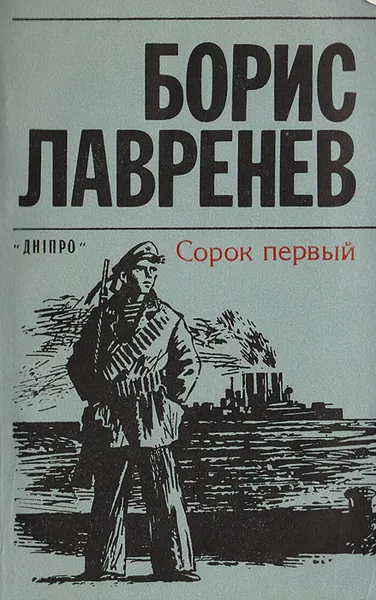 Обложка книги Сорок первый, Лавренев Борис Андреевич