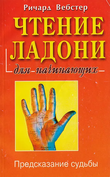 Обложка книги Чтение ладони для начинающих, Вебстер Ричард