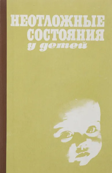 Обложка книги Неотложные состояния у детей, В.М.Сидельникова