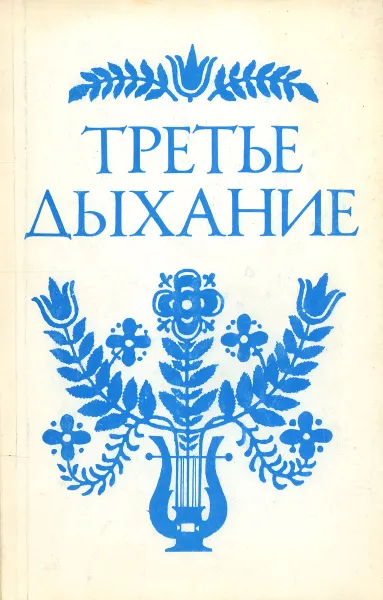 Обложка книги Третье дыхание. Литературный альманах. Выпуск LXIII, Составитель: Аркадий Каныкин