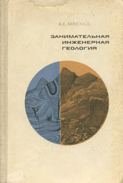 Обложка книги Занимательная инженерная геология, Ларионов Анатолий Константинович
