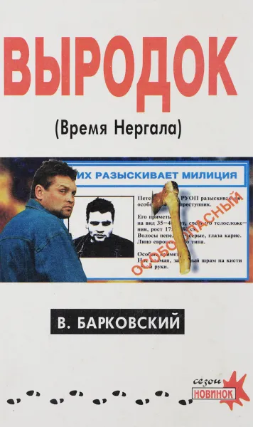 Обложка книги Выродок, или Время Нергала, В. Барковский