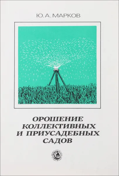 Обложка книги Орошение коллективных и приусадебных садов, Ю. А. Марков