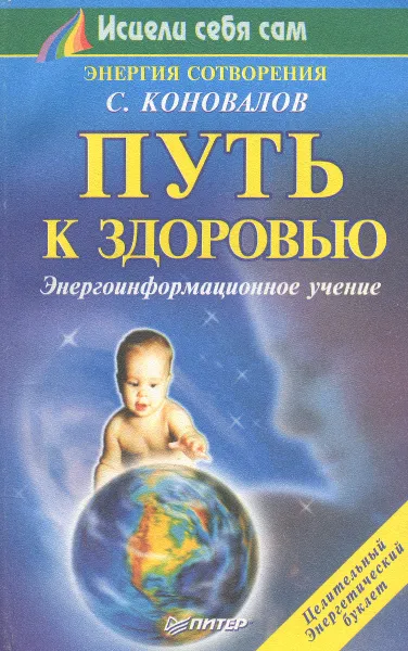 Обложка книги Путь к здоровью, С. Коновалов