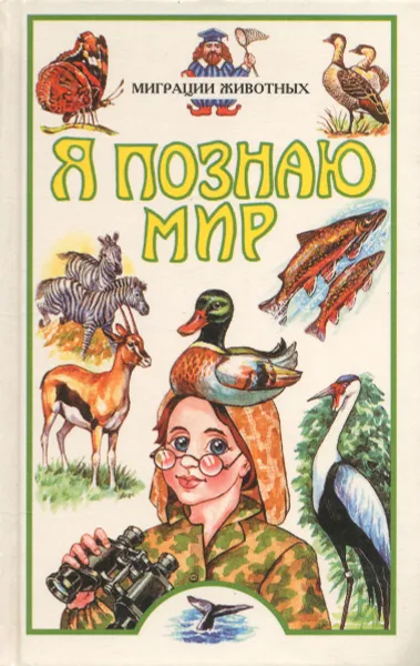 Обложка книги Я познаю мир. Миграции животных, А. Х. Тамбиев
