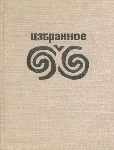 Обложка книги Константин Семеновский. Избранное, Константин Семеновский