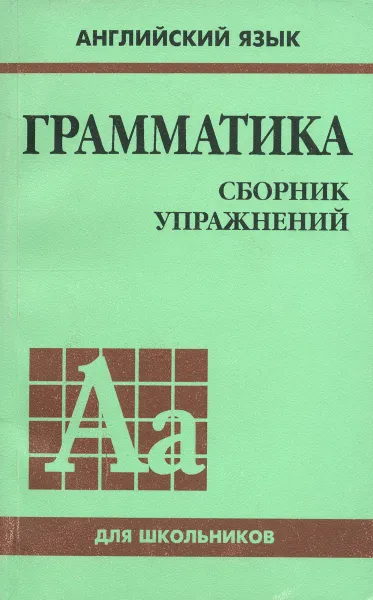 Обложка книги Английский язык. Грамматика. Сборник упражнений, Ю. Б. Голицынский