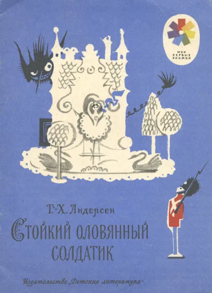 Обложка книги Стойкий оловянный солдатик, Андерсен Ганс Кристиан