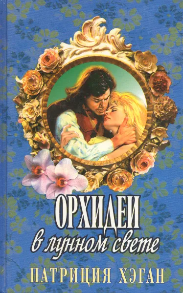 Обложка книги Орхидеи в лунном свете, Хэган П.