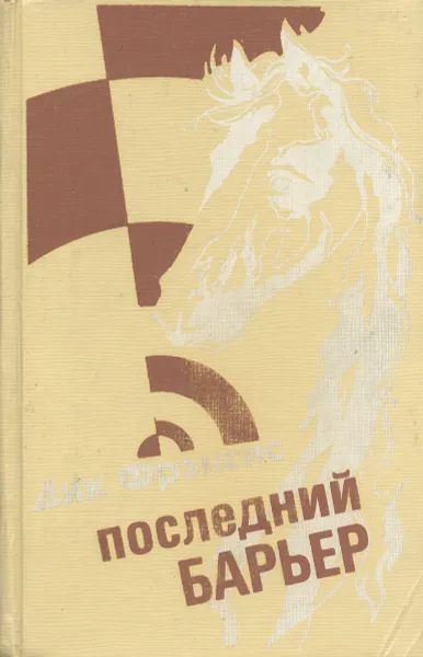 Обложка книги Последний барьер. Ставка на проигрыш. Перелом., Фрэнсис Д.