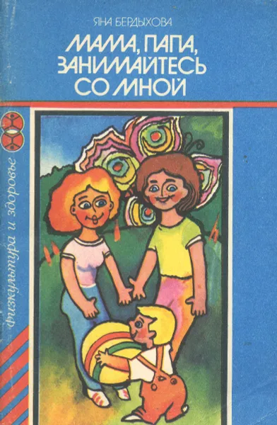 Обложка книги Мама, папа, занимайтесь со мной, Яна Бердыхова