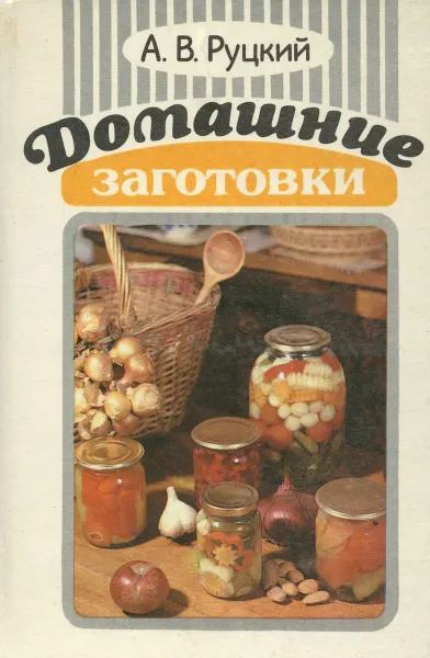 Обложка книги Домашние заготовки, А. В. Руцкий