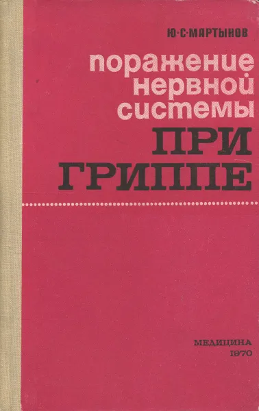 Обложка книги Поражение нервной системы при гриппе и гриппоподобных заболеваниях, Ю. С. Мартынов