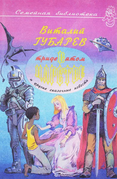 Обложка книги В тридевятом царстве, Губарев В.