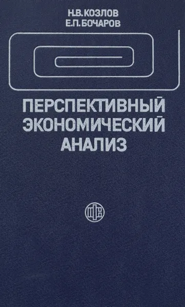 Обложка книги Перспективный экономический анализ, Н. В. Козлов, Е. П. Бочаров