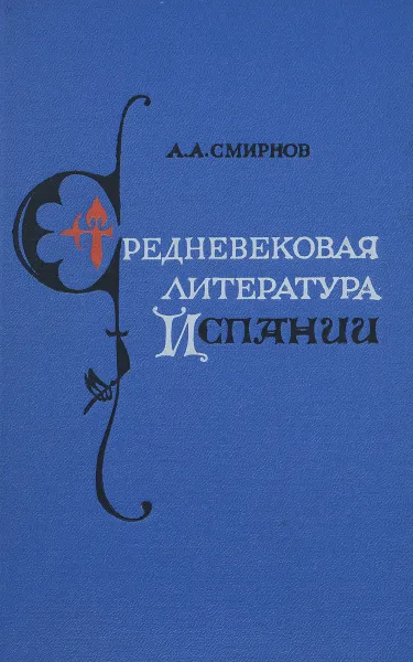 Обложка книги Средневековая литература Испании, А. А. Смирнов