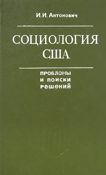 Обложка книги Социология США. Проблемы и поиски решений, Антонович И.И.