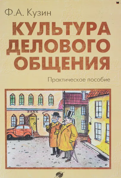 Обложка книги Культура делового общения. Практическое пособие, Ф. А. Кузин