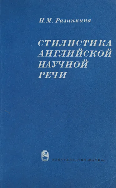 Обложка книги Стилистика английской научной речи, Н. М. Разинкина