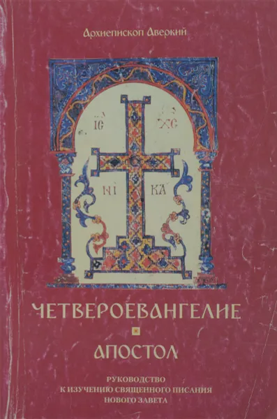 Обложка книги Четвероевангелие. Апостол. Руководство к изучению Священного Писания Нового Завета, Архиепископ Аверкий