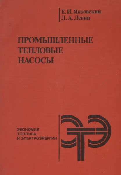 Обложка книги Промышленные тепловые насосы, Е. И. Янтовский, Л. А. Левин