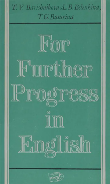 Обложка книги For Further Progress in English: Английский язык. Второй этап обучения. Учебное пособие, T. V. Barishnikova, L. B. Belenkina, T. G. Busurina