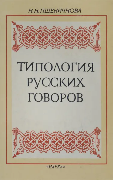 Обложка книги Типология русских говоров, Пшеничнова Надежда Николаевна