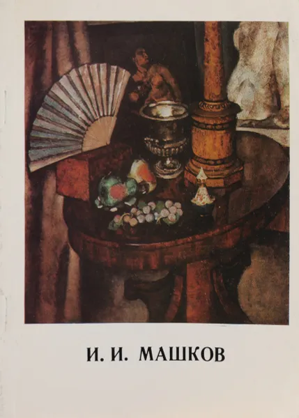 Обложка книги И. И. Машков, М. М. Алленов