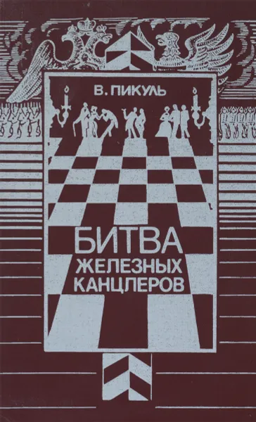 Обложка книги Битва железных канцлеров, В. Пикуль