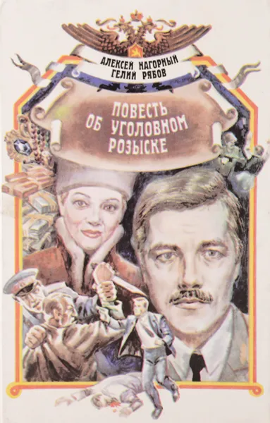 Обложка книги Повесть об уголовном розыске, Рябов Гелий Трофимович, Нагорный Алексей Петрович