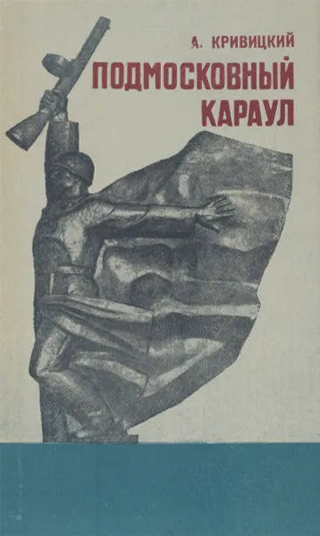 Обложка книги Подмосковный караул, А. Кривицкий