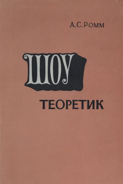 Обложка книги Шоу - теоретик, Ромм А.С.