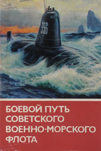 Обложка книги Боевой путь Советского Военно-Морского Флота, Василий Ачкасов,Алексей Басов,Николай Большаков,Григорий Гельфонд,Ростислав Мордвинов,Андрей Сумин