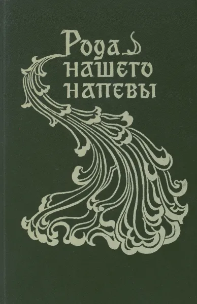 Обложка книги Рода нашего напевы. Избранные песни рунопевческого рода Перттуненов, сост. Э.С.Киуру, Н.А.Лавонен