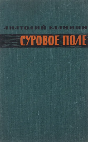 Обложка книги Суровое поле, Анатолий Калинин