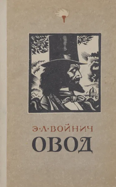 Обложка книги Овод, Э. Л. Войнич