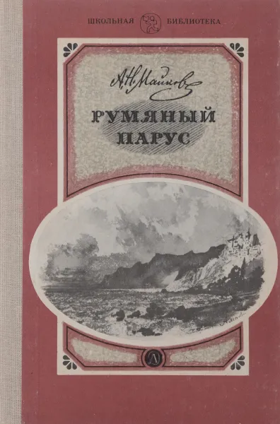 Обложка книги Румяный парус, А. Н. Майков