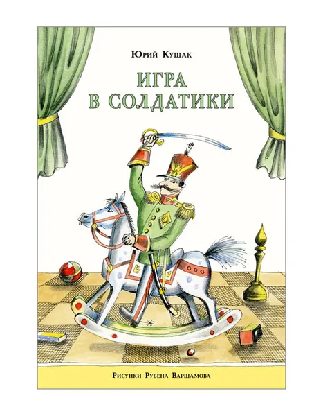 Обложка книги Игра в солдатики, Юрий Кушак