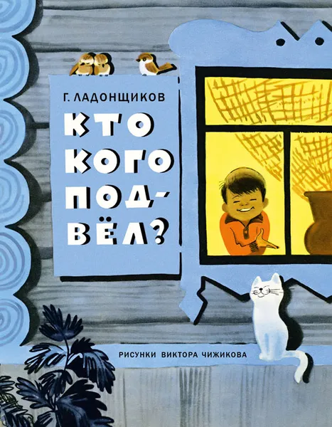 Обложка книги Кто кого подвёл?, Г. Ладонщиков