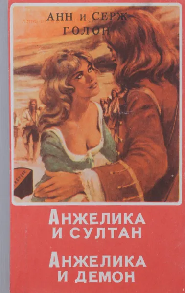 Обложка книги Анжелика и султан. Анжелика и демон, Анн Голон, Серж Голон