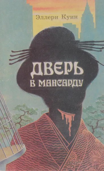 Обложка книги Дверь в мансарду, Эллери Куин