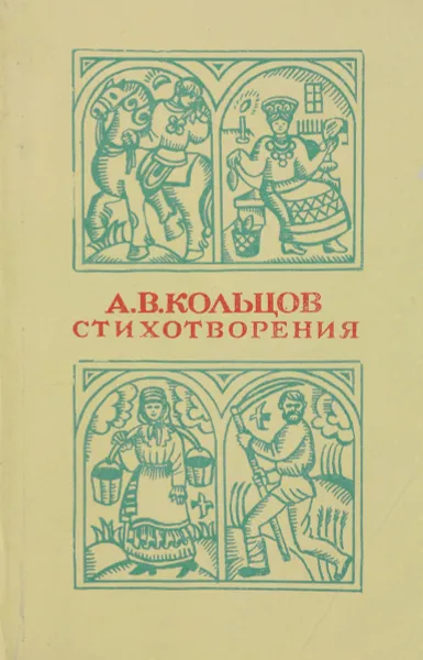 Обложка книги А. В. Кольцов. Стихотворения, Кольцов Алексей Васильевич