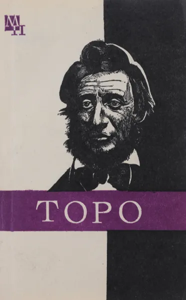 Обложка книги Торо, Н. Е. Покровский