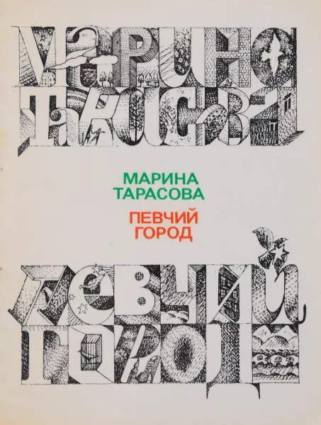 Обложка книги Певчий город, Марина Тарасова