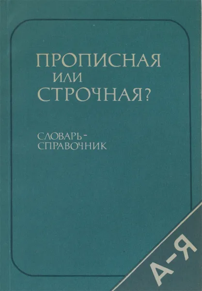 Обложка книги Прописная или строчная? Словарь-справочник, Розенталь Дитмар Эльяшевич