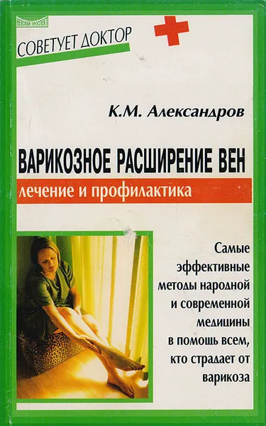 Обложка книги Варикозное расширение вен: Методы лечения и профилактика, Александров К.