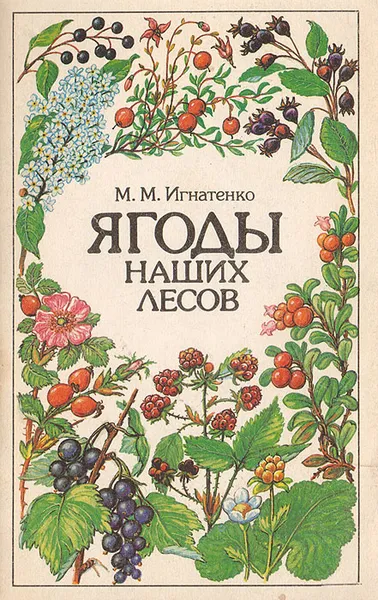 Обложка книги Ягоды наших лесов, М. М. Игнатенко