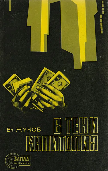 Обложка книги В тени капитолия, Жуков Владимир Георгиевич