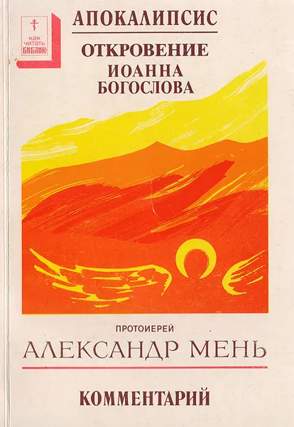 Обложка книги Апокалипсис. Откровение Иоанна Богослова. Комментарий, Протоиерей Александр Мень